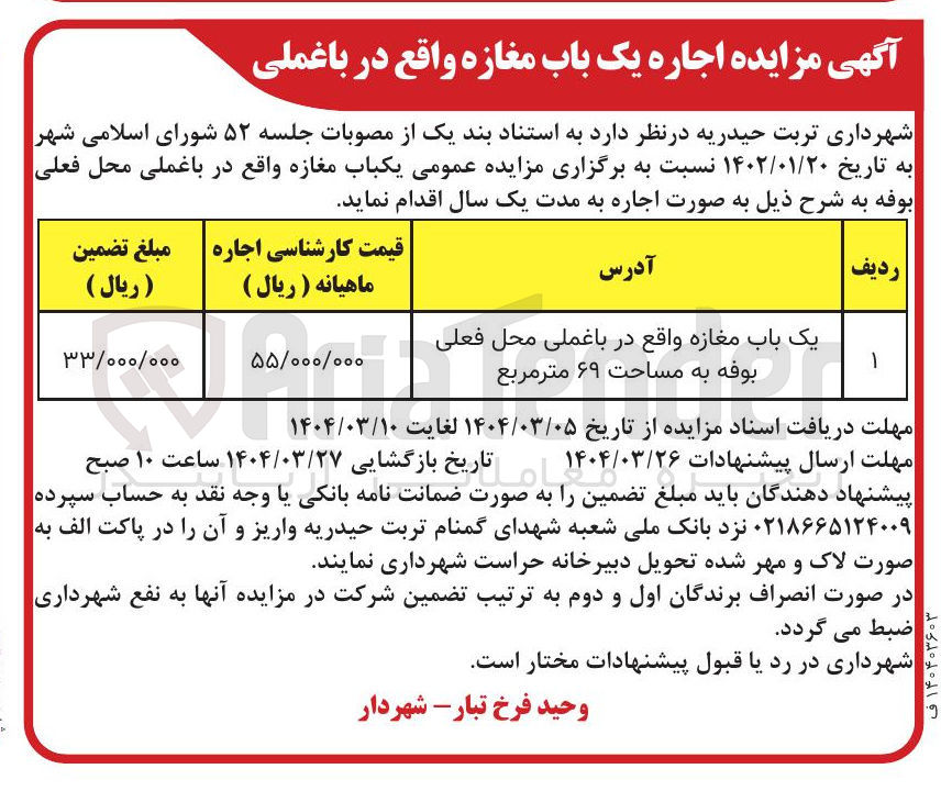 تصویر کوچک آگهی اجاره یک باب مغازه 