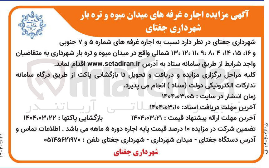 تصویر کوچک آگهی  اجاره غرفه های شماره ۵ و ۷ جنوبی و ۱۶ ، ۱۵ ، ۱۴ ، ۴ ، ۸ ۹ ۱۱۰ ، ۱۲ ، ۱۳ شمالی