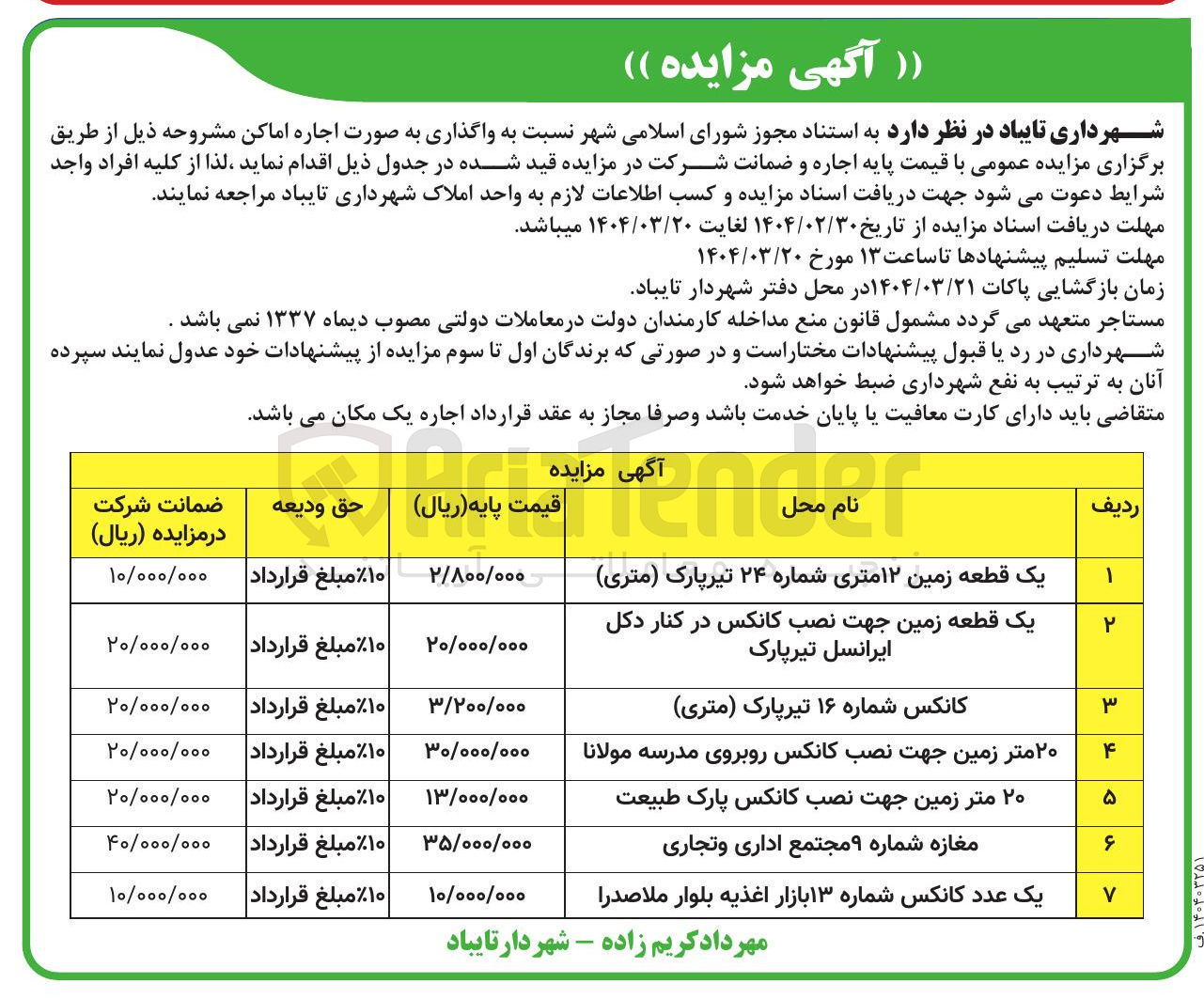 تصویر کوچک آگهی اجاره زمین و اماکن با کاربری تجاری