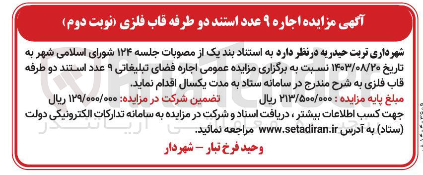 تصویر کوچک آگهی اجاره ۹ عدد استند دو طرفه قاب فلزی