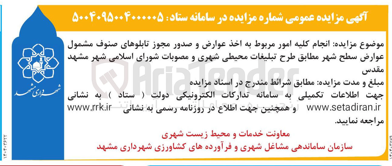 تصویر کوچک آگهی  انجام کلیه امور مربوط به اخذ عوارض و صدور مجوز تابلوهای صنوف مشمول عوارض سطح شهر