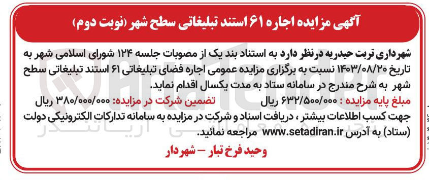 تصویر کوچک آگهی اجاره فضای تبلیغاتی ۶۱ استند تبلیغاتی سطح شهر 