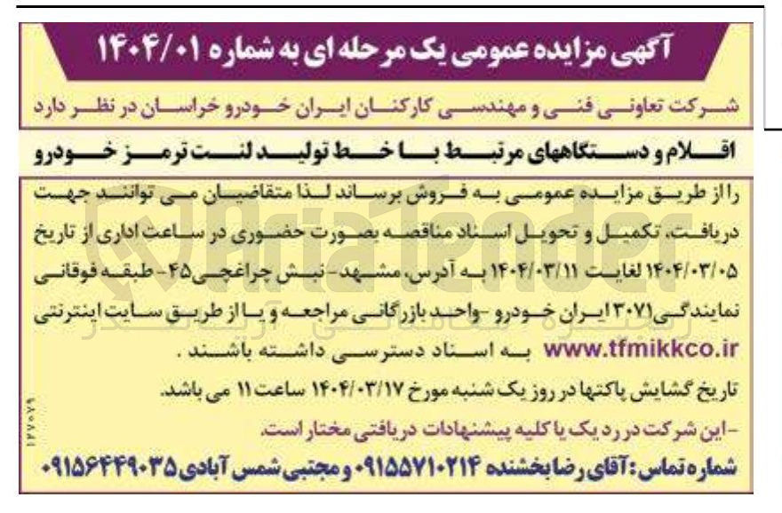 تصویر کوچک آگهی فروش اقلام و دستگاه های مرتبط با خط تولید لنت ترمز خودرو 