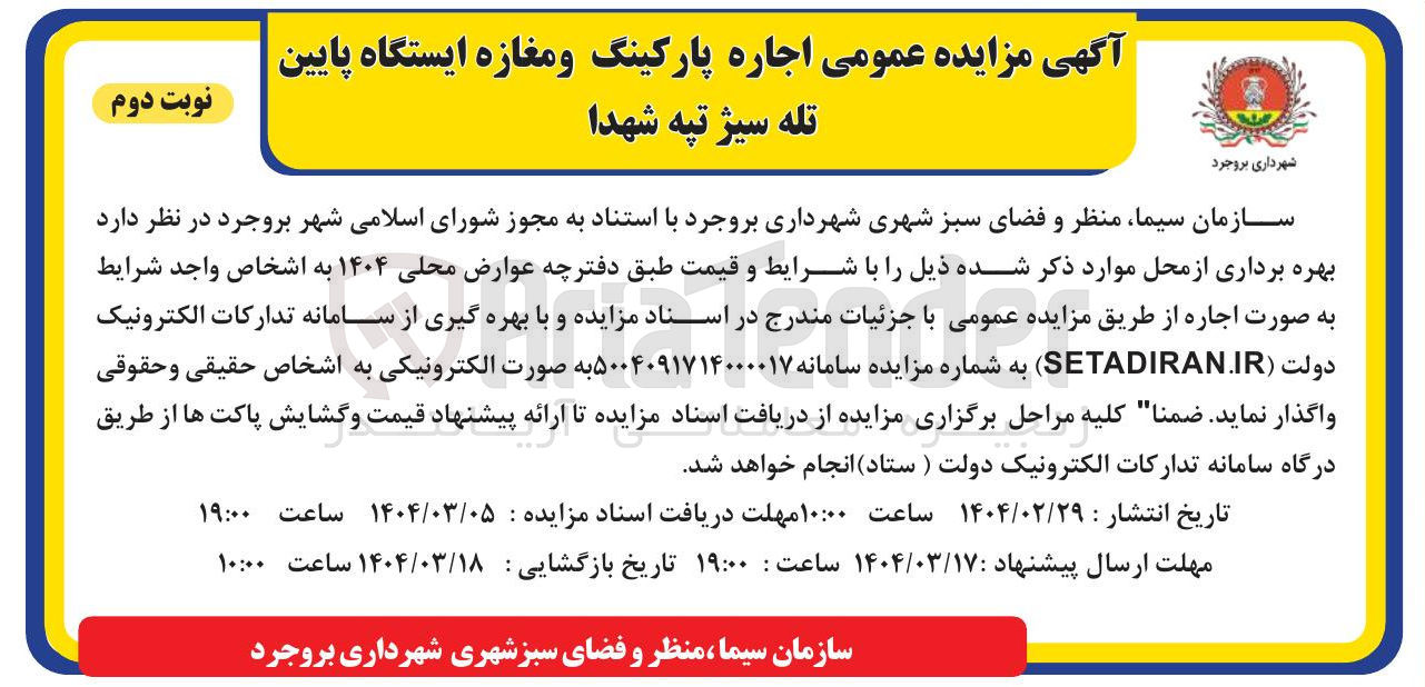 تصویر کوچک آگهی ی اجاره پارکینگ و مغازه