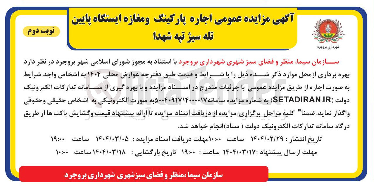 تصویر کوچک آگهی  اجاره پارکینگ و مغازه