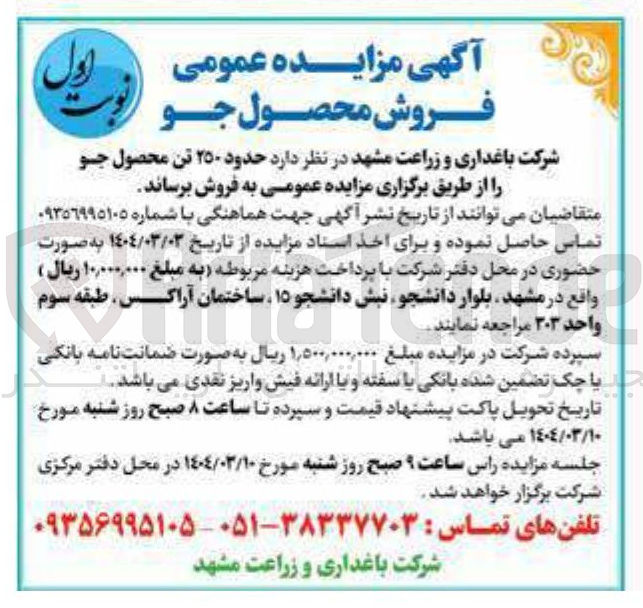 تصویر کوچک آگهی 250 تن محصول جو