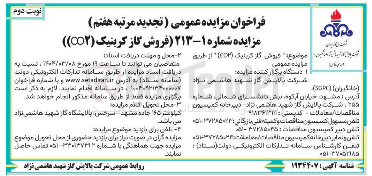تصویر کوچک آگهی فروش گاز کربنیک ( CO۲ )