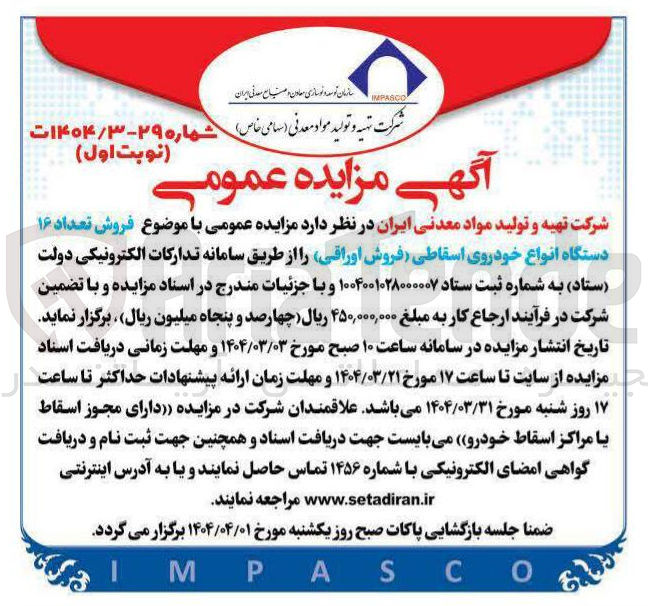 تصویر کوچک آگهی  فروش تعداد ۱۶ دستگاه انواع خودروی اسقاطی (فروش اوراقی)