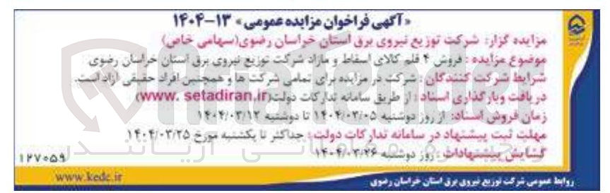 تصویر کوچک آگهی  فروش ۴ قلم کالای اسقاط و مازاد 