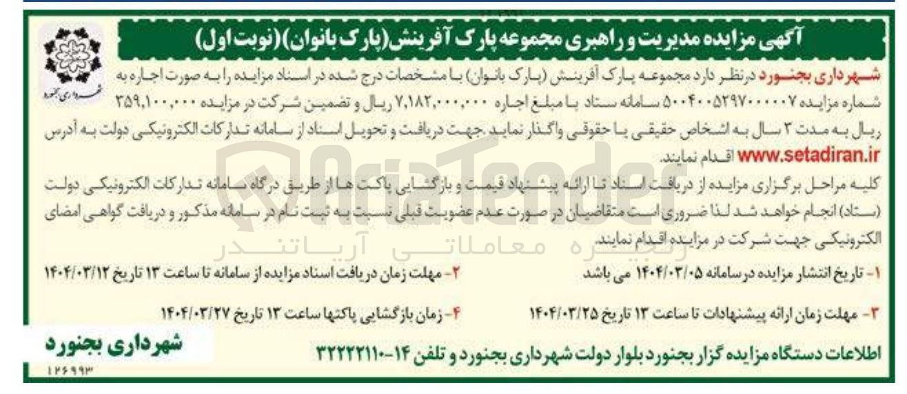 تصویر کوچک آگهی  مدیریت و راهبری مجموعه پارک