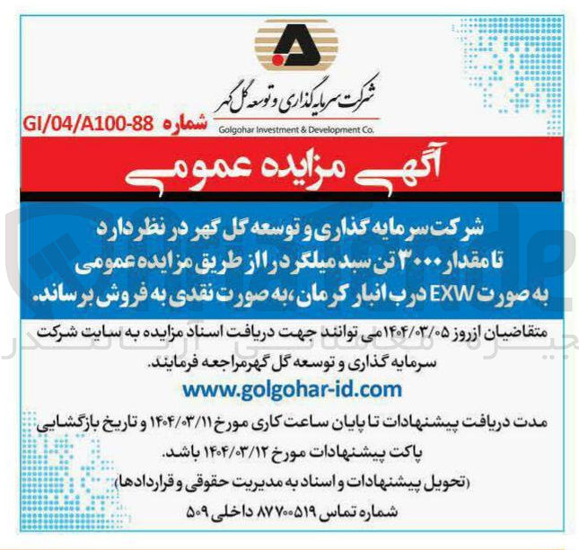 تصویر کوچک آگهی فروش مقدار ۳۰۰۰ تن سبد میلگرد 