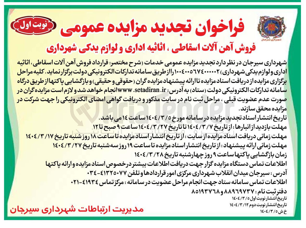 تصویر کوچک آگهی فروش آهن آلات اسقاطی ، اثاثیه اداری و لوازم یدکی شهرداری 