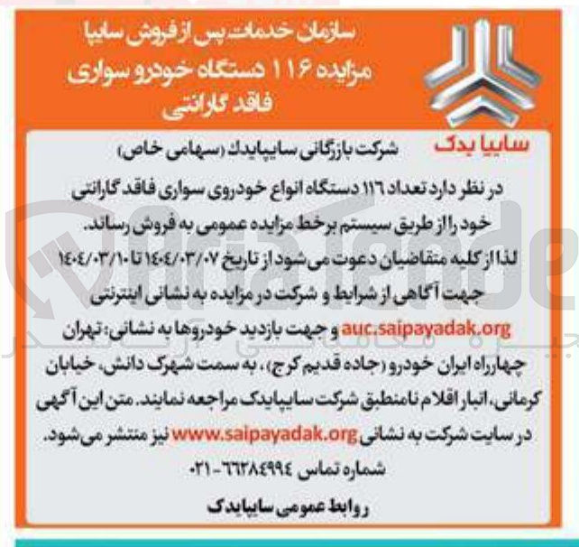 تصویر کوچک آگهی فروش تعداد ۱۱۶ دستگاه انواع خودروی سواری فاقد گارانتی 