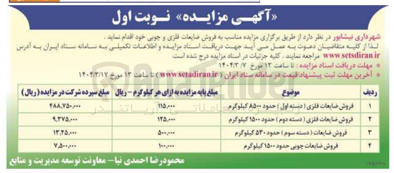 تصویر کوچک آگهی فروش ضایعات ) دسته سوم ) حدود ۵۳۰ کیلوگرم 
