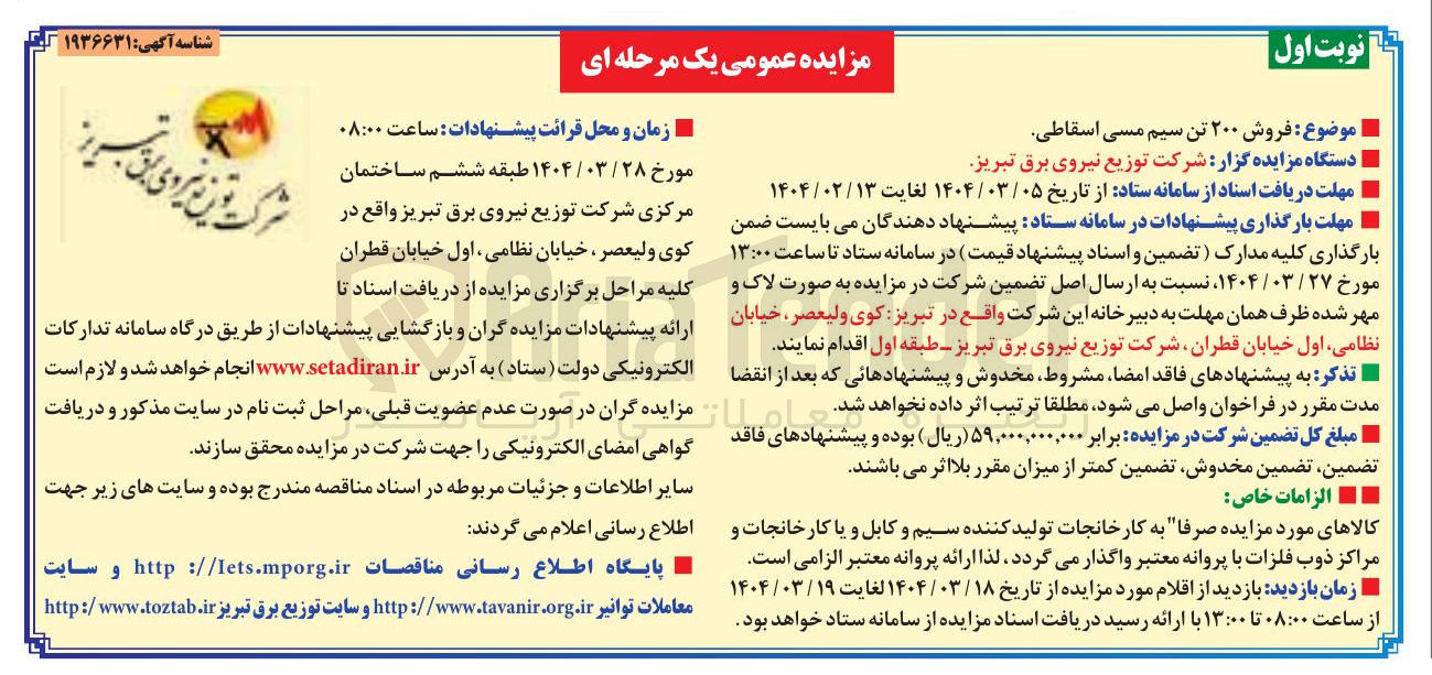 تصویر کوچک آگهی فروش ۲۰۰ تن سیم مسی اسقاطی