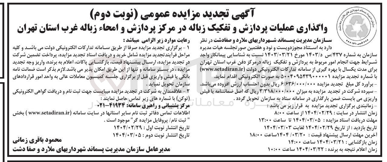 تصویر کوچک آگهی عملیات پردازش و تفکیک زباله 