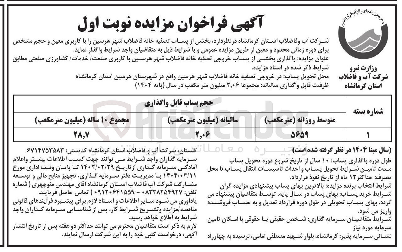 تصویر کوچک آگهی واگذاری بخشی از پساب خروجی تصفیه خانه فاضلاب شهر هرسین با کاربری صنعت خدمات کشاورزی صنعتی