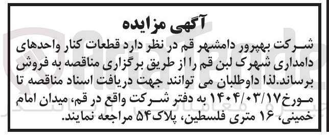 تصویر کوچک آگهی فروش  قطعات کنار واحدهای دامداری
