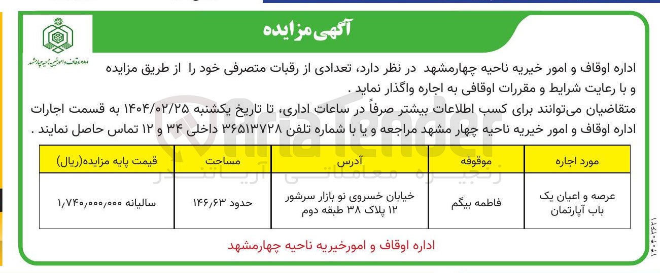 تصویر کوچک آگهی اجاره عرصه و اعیان یک باب آپارتمان به مساحت حدود ۶۳ ٫ ۱۴۶ 