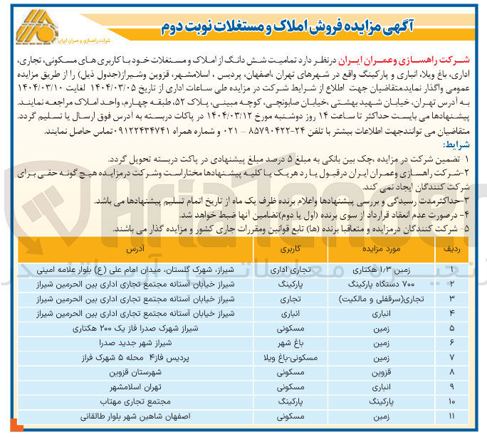 تصویر کوچک آگهی فروش املاک در 11 ردیف در شهرهای تهران، اصفهان، پردیس، اسلامشهر، قزوین، شیراز با کاربری های مسکونی تجاری اداری باغ ویلا انباری و پارکینگ 