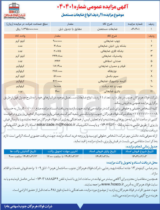 تصویر کوچک آگهی فروش ۱۱ ردیف انواع ضایعات مستعمل : چوب ضایعاتی - بشکه پلی اتیلن ضایعاتی - بشکه فلزی ضایعاتی - پلاستیک ضایعاتی - صندلی اسقاطی - فیلتر و ممبران ضایعاتی - نوار نقاله - سیم بکسل - کیسه جامبوبگ ضایعاتی - چوب و تنه درخت - باتری ضایعاتی