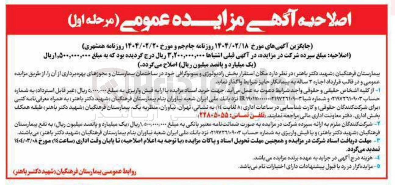 تصویر کوچک آگهی اجاره مکان استقرار بخش رادیولوژی و سونوگرافی