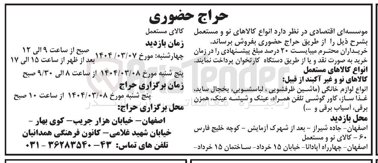 تصویر کوچک آگهی فروش کالاهای نو و غیر آکبند از قبیل : انواع لوازم خانگی (ماشین ظرفشویی ، لباسشویی یخچال ساید غذا ساز کاور گوشی تلفن ، همراه همراه ، عینک عینک و و و نا شیشه شیشه عینک همزن برقی آسیاب برقی و ... ) 