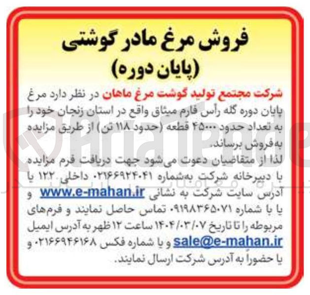 تصویر کوچک آگهی  مرغ پایان دوره به تعداد حدود ۴۵۰۰۰ قطعه حدود ۱۱۸ تن 