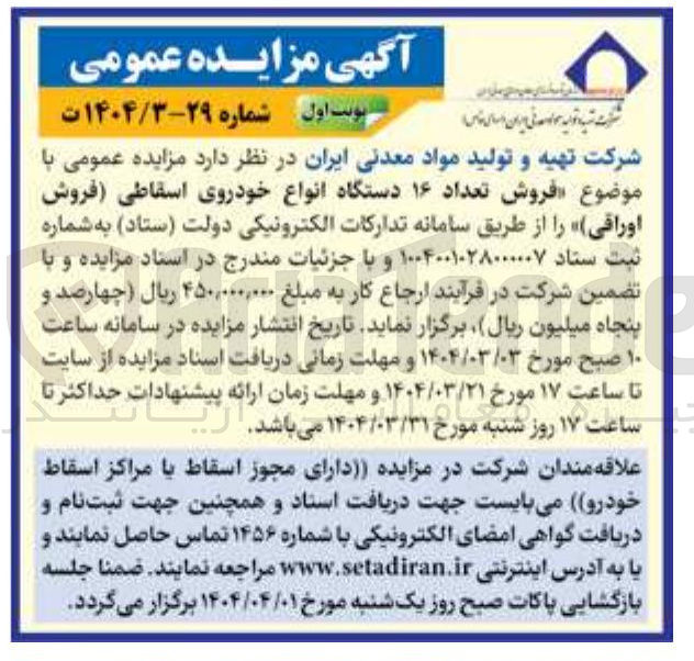 تصویر کوچک آگهی فروش تعداد ۱۶ دستگاه انواع خودروی اسقاطی (فروش اوراقی)