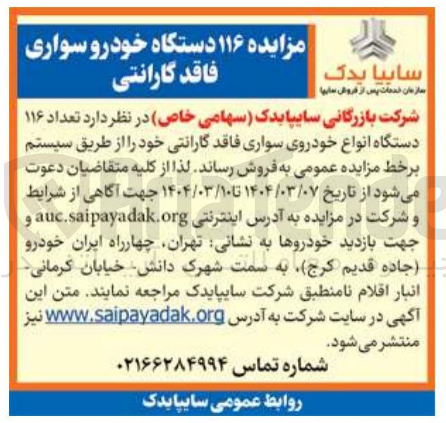 تصویر کوچک آگهی تعداد ۱۱۶ دستگاه انواع خودروی سواری فاقد گارانتی