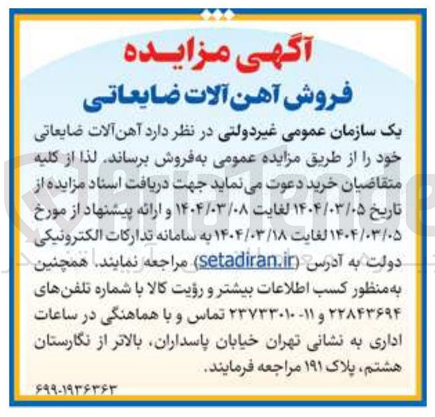 تصویر کوچک آگهی فروش آهن آلات ضایعاتی