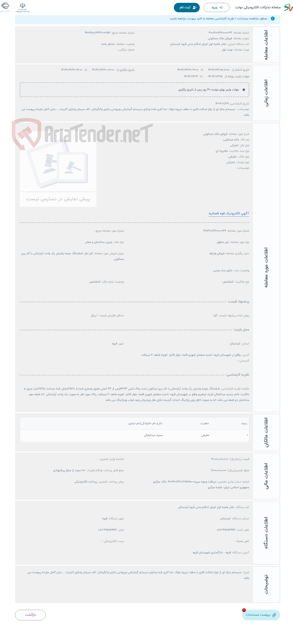 تصویر کوچک آگهی حراج فروش ملک مسکونی 