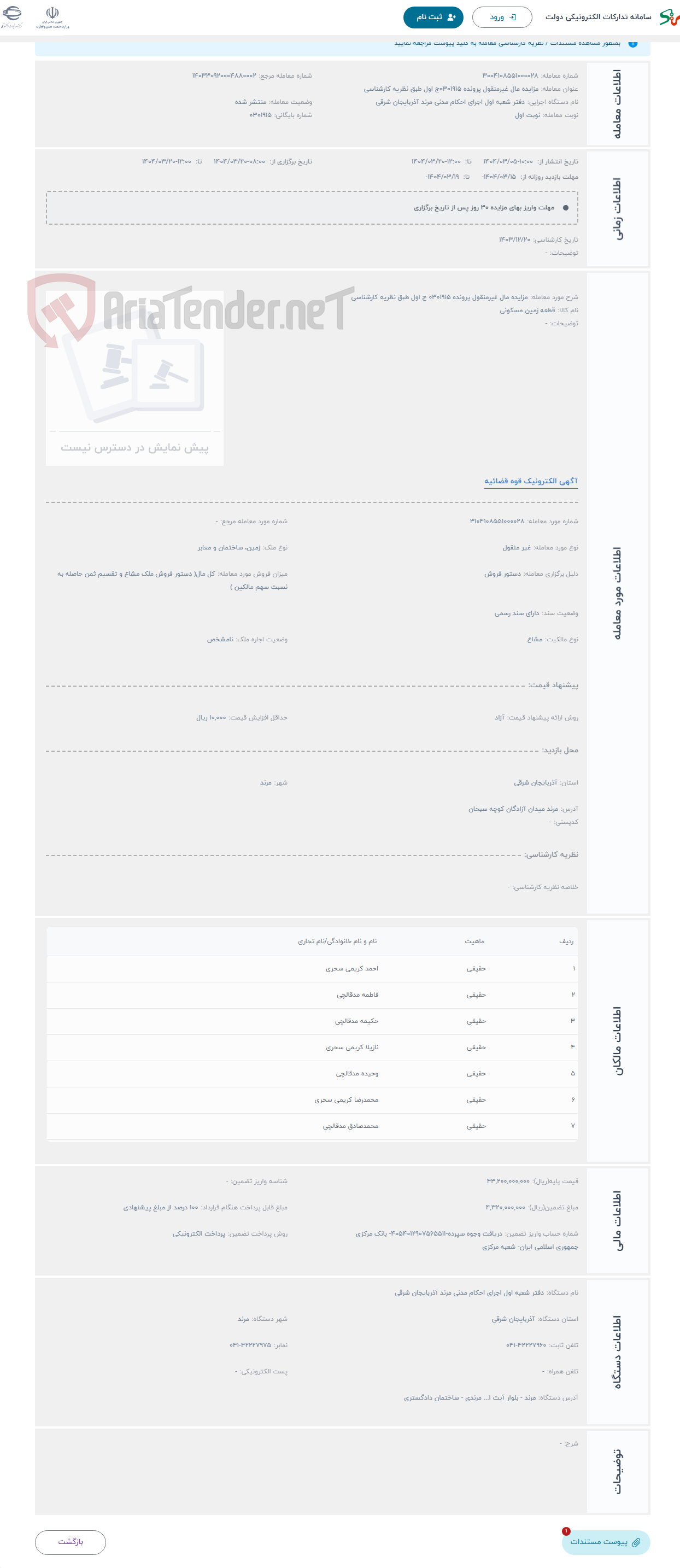 تصویر کوچک آگهی حراج مزایده مال غیرمنقول پرونده 0301915 ج اول طبق نظریه کارشناسی 