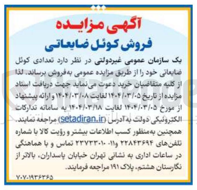 تصویر کوچک آگهی فروش کوئل ضایعاتی
