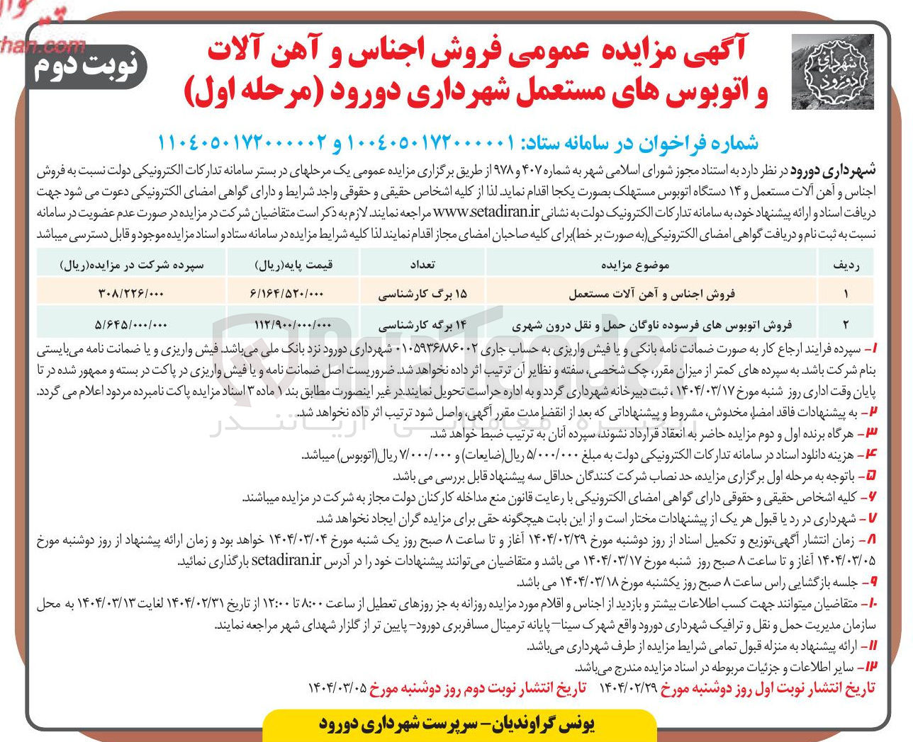 تصویر کوچک آگهی فروش اجناس و آهن آلات مستعمل 
