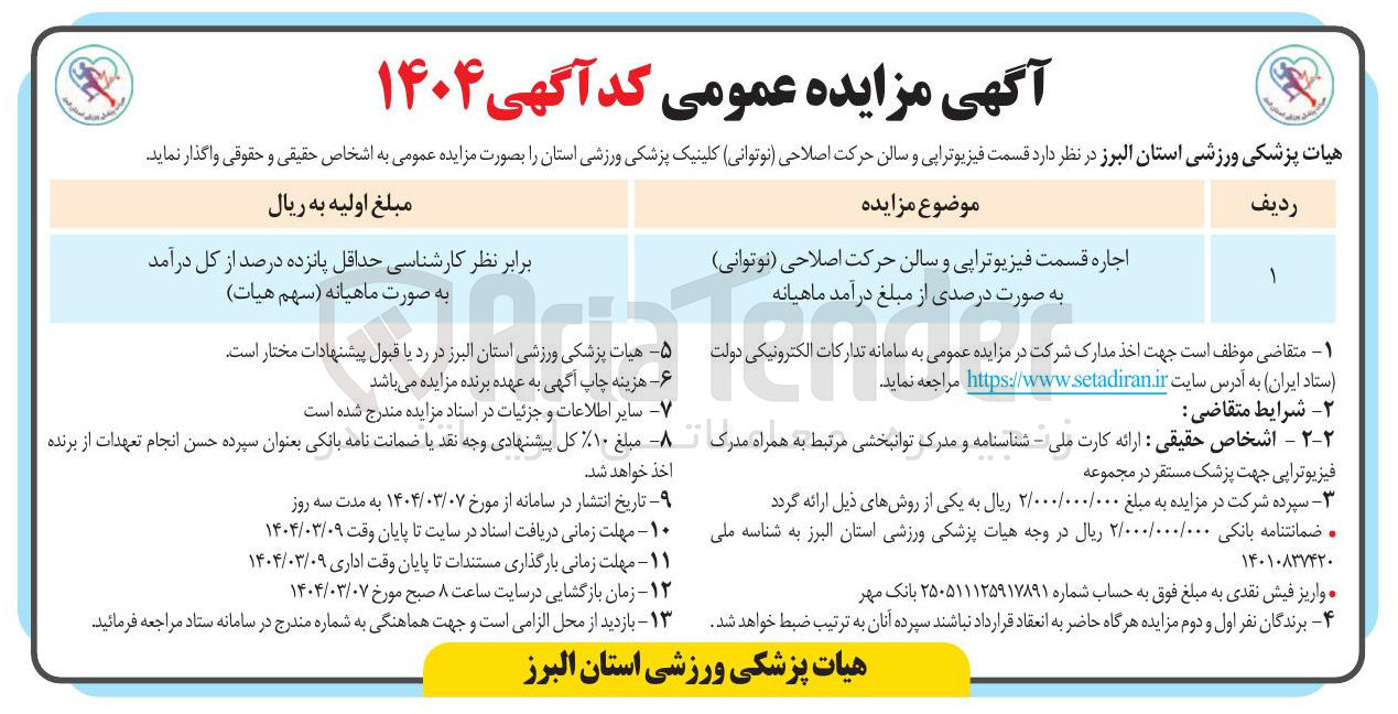 تصویر کوچک آگهی اجاره قسمت فیزیوتراپی و سالن حرکت اصلاحی ( نوتوانی ) 