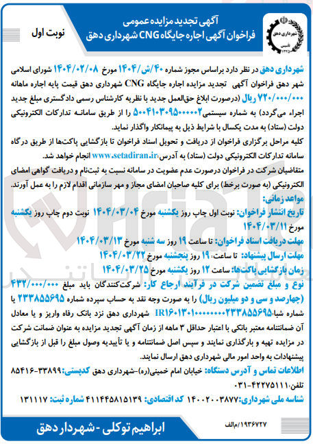 تصویر کوچک آگهی اجاره جایگاه CNG