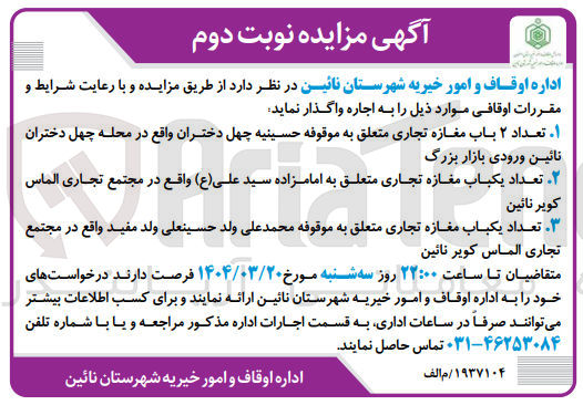 تصویر کوچک آگهی اجاره تعداد 4 باب مغازه تجاری
