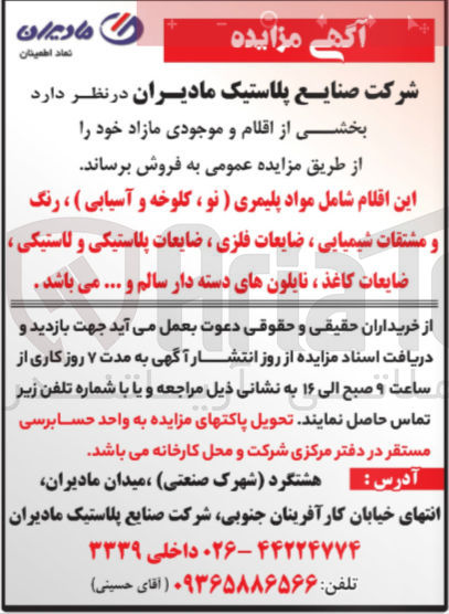 تصویر کوچک آگهی فروش اقلام شامل مواد پلیمری (نو ، کلوخه و آسیابی ) ، رنگ و مشتقات شیمیایی ، ضایعات فلزی ، ضایعات پلاستیکی و لاستیکی ، ضایعات کاغذ ، نایلونهای دسته دار سالم و ...