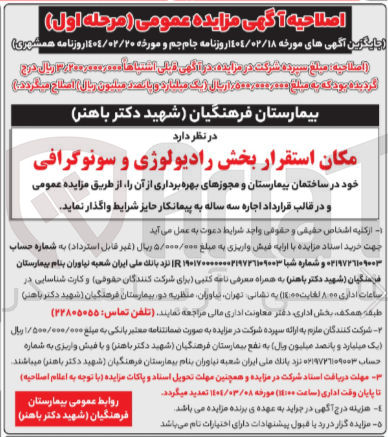 تصویر کوچک آگهی اجاره سه ساله  مکان استقرار بخش رادیولوژی و سونوگرافی 