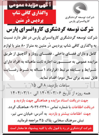 تصویر کوچک آگهی اجاره کافی شاپ پردیس دُر متین به متراژ ۸۰ متر با لوازم کامل و دارای فضای داخلی ، فضای روباز و آلاچیق