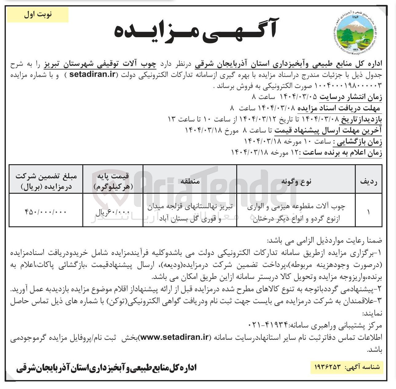 تصویر کوچک آگهی چوب آلات مقطوعه هیزمی و الواری از نوع گردو و انواع دیگر درختان 
