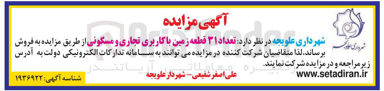 تصویر کوچک آگهی فروش تعداد 31 قطعه زمین با کاربری تجاری و مسکونی