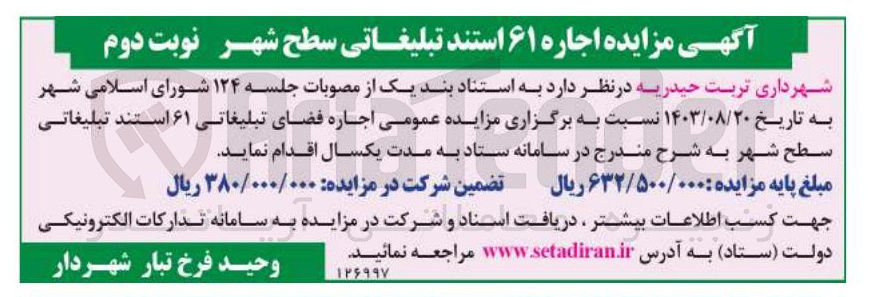 تصویر کوچک آگهی اجاره ۶۱ استند تبلیغاتی سطح شهر