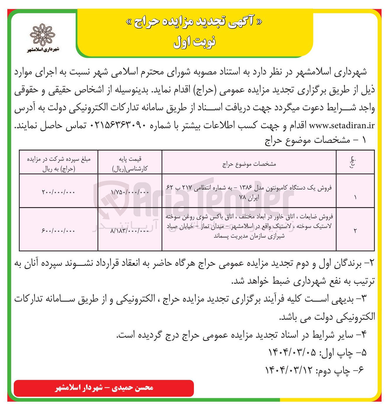 تصویر کوچک آگهی فروش یک دستگاه کامیونتون مدل ۱۳۸۶ - به شماره انتظامی ۲۱۷ ب ۶۲ 

