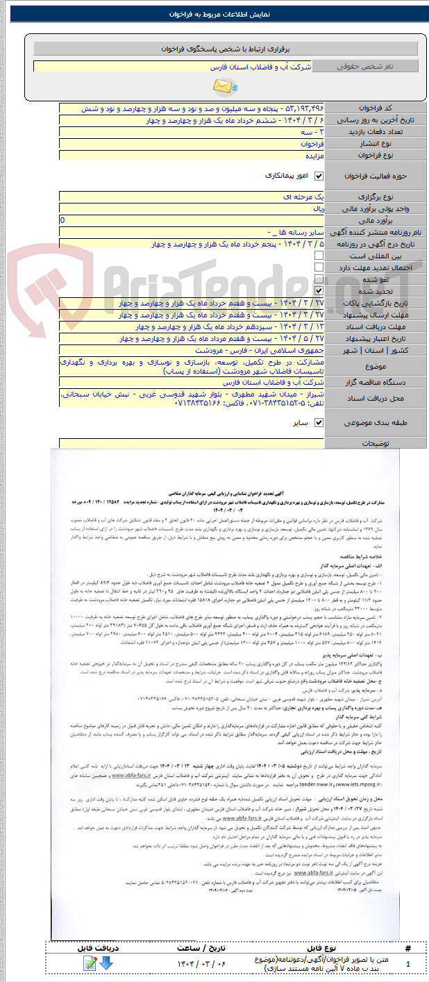 تصویر کوچک آگهی مشارکت در طرح تکمیل، توسعه، بازسازی و نوسازی و بهره برداری و نگهداری تاسیسات فاضلاب شهر مرودشت (استفاده از پساب)