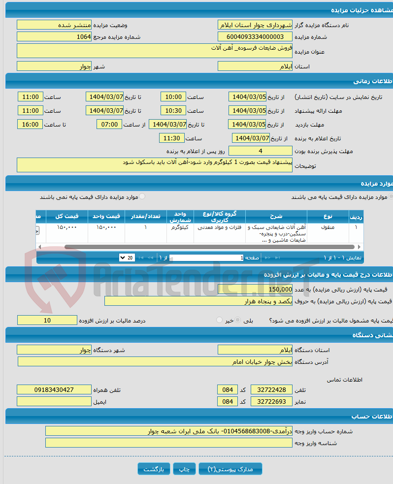 تصویر کوچک آگهی فروش ضایعات فرسوده_ آهن آلات