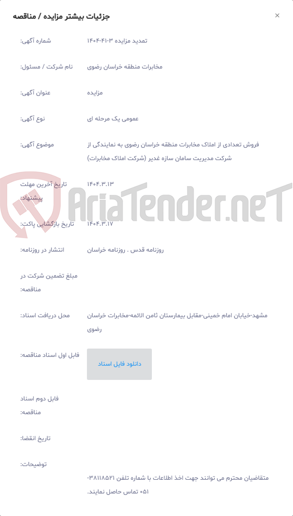 تصویر کوچک آگهی فروش تعدادی از املاک مخابرات منطقه خراسان رضوی به نمایندگی از شرکت مدیریت سامان سازه غدیر (شرکت املاک مخابرات)