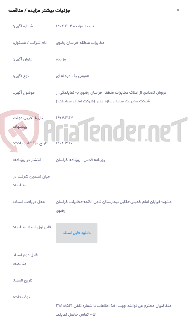تصویر کوچک آگهی فروش تعدادی از املاک مخابرات منطقه خراسان رضوی به نمایندگی از شرکت مدیریت سامان سازه غدیر (شرکت املاک مخابرات )