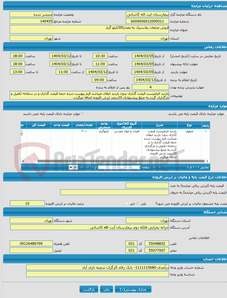 تصویر کوچک آگهی فروش ضایعات پلاستیک به مقدار200کیلو گرم